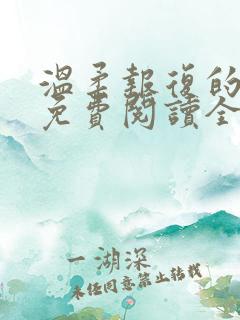 温柔报复的小说免费阅读全文