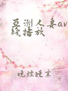 亚洲人妻av在线播放