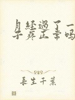 月经过了一周肚子疼正常吗