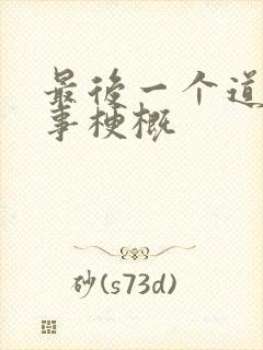 最后一个道士故事梗概