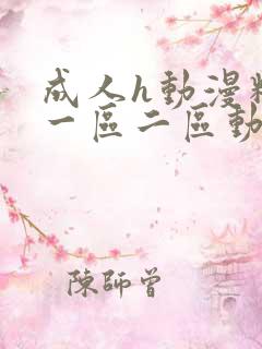 成人h动漫精品一区二区动漫