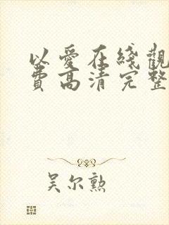 以爱在线观看免费高清完整泰剧