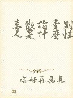喜欢指责别人的人是什么性格