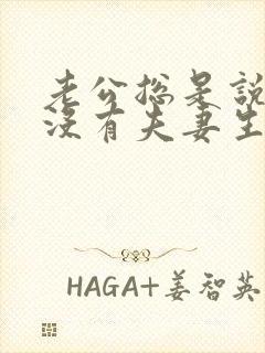 老公总是说累,没有夫妻生活怎么回事