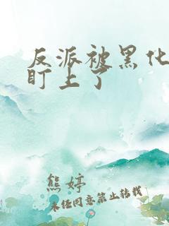 反派被黑化主角盯上了
