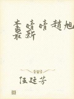 李晴晴赵旭全文最新