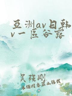 亚洲av日韩av一区谷露