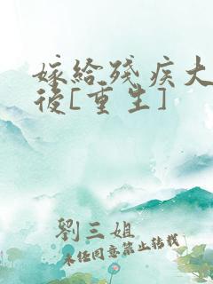 嫁给残疾大佬之后[重生]