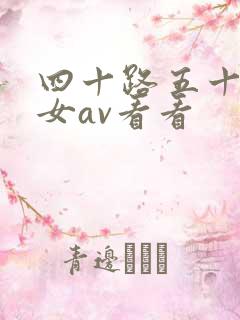 四十路五十路熟女av看看
