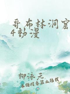 哥布林洞窟1~4动漫