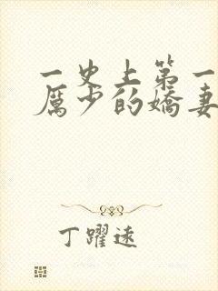 一史上第一婚宠厉少的娇妻