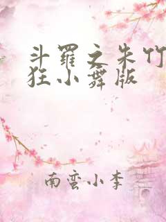 斗罗之朱竹清小狂小舞版