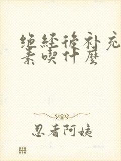 绝经后补充雌激素吃什么