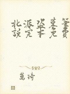 北派盗墓笔记小说完本免费阅读