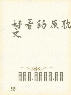 好看的原耽校园文