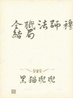 全职法师穆婷颖结局