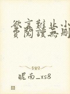 欲言难止小说免费阅读无删减全文