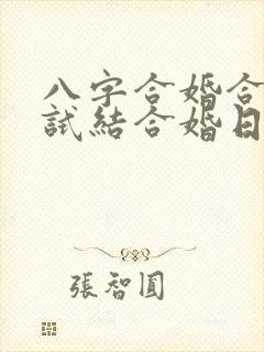 八字合婚合姻测试结合婚日期