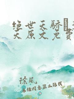 绝世天骄·叶凌天原文免费阅读