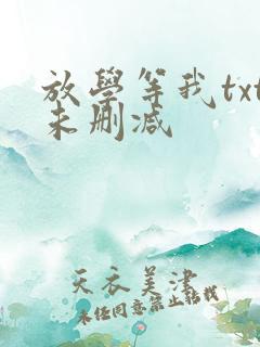 放学等我txt未删减