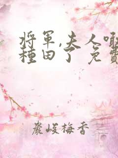 将军,夫人喊你种田了 免费阅读