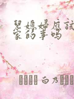 儿媳妇应该管婆家的事吗