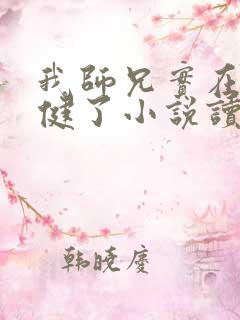 我师兄实在太稳健了小说读