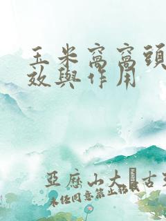 玉米窝窝头的功效与作用