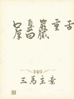 口臭严重舌苔很厚白腻