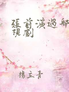 张前演过哪些电视剧