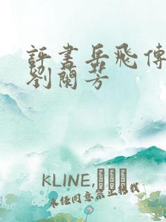 评书岳飞传全部刘兰芳