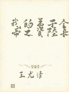 我的弟子全是大帝之资陆长生全集下载