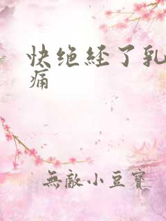 快绝经了乳房胀痛
