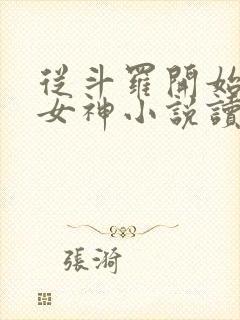 从斗罗开始俘获女神小说读全文阅读
