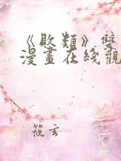 《败类》双男主漫画在线观看免费