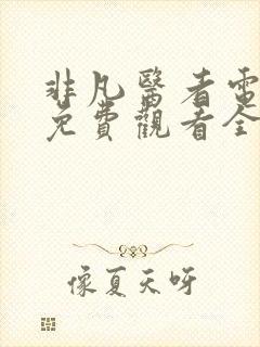 非凡医者电视剧免费观看全集高清播放