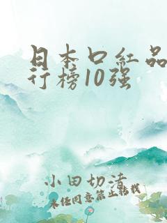 日本口红品牌排行榜10强