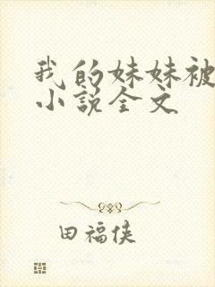 我的妹妹被偷奸小说全文