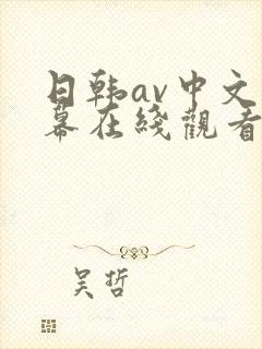 日韩av中文字幕在线观看