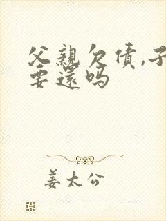 父亲欠债,子女要还吗