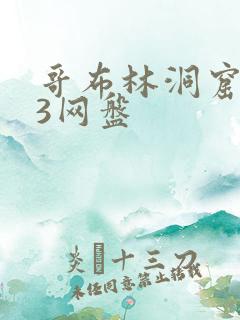 哥布林洞窟1—3网盘