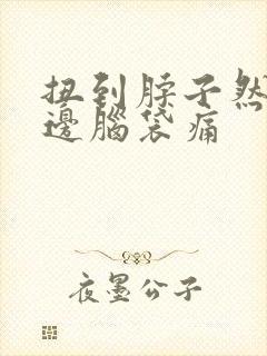 扭到脖子然后半边脑袋痛