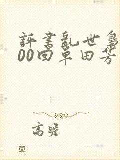 评书乱世枭雄300回单田芳