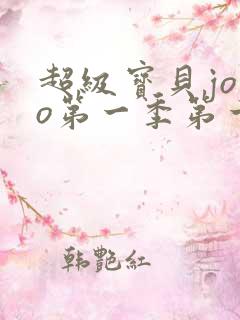 超级宝贝jojo第一季第一集