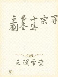 免费十宗罪电视剧全集