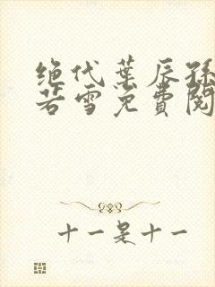 绝代叶辰孙怡夏若雪免费阅读小说
