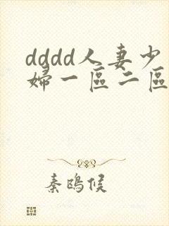 dddd人妻少妇一区二区三区