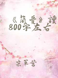 《简爱》读后感800字左右