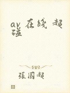 av 在线 超碰