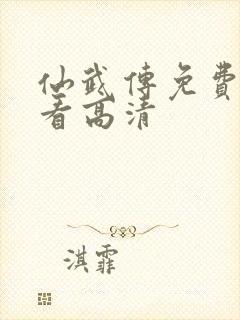 仙武传免费全集看高清